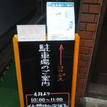 手打ちラーメン 森清 - 4月より休憩有りになったが、てかこの時間帯食べに来ないだろうな・・・