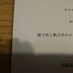 ル・レーヴ・アンシュマン - 梭子魚→読めませんでしたが、これも客を驚かせる、シェフの小技？