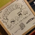 Totoko - かんばん〜