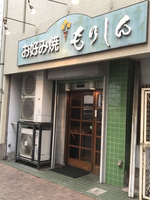 もりしん 片野店 片野 お好み焼き 食べログ もりしん 片野店 片野 お好み焼き 食べログ