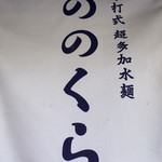 手打式超多加水麺 ののくら - 