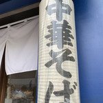 手打式超多加水麺 ののくら - 