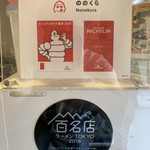 手打式超多加水麺 ののくら - 