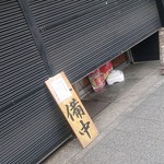 ほっこり中華そば もつけ - 