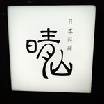 日本料理 晴山 - 