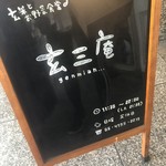 玄三庵 西梅田店 - お店前の看板