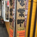 うどん 四方吉 - 