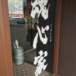 横浜家系ラーメン 魂心家 金沢店 - 