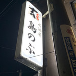 居酒屋鳥のぶ - 