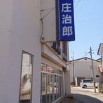 肉の庄治郎 - 外観