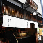 菓子舗 日影茶屋 - 店舗