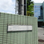 鎌倉ニュージャーマン - 工房です