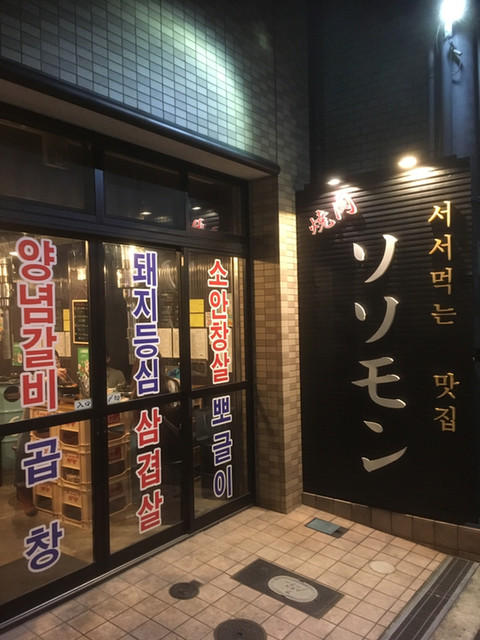常パパドラえもんさんが投稿した焼肉ソソモン 大阪 鶴橋 の口コミ詳細 食べログ 常パパドラえもんさんが投稿した焼肉ソソモン 大阪 鶴橋 の口コミ詳細 食べログ