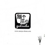 麺や 庄の gotsubo - ショップカード