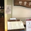 竹葉亭 横浜そごう店