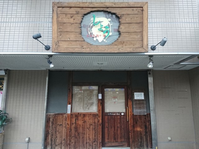 しょう 桶川 焼鳥 食べログ しょう 桶川 焼鳥 食べログ