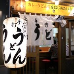 うどん 錦 - 外観