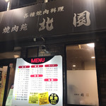 焼肉苑 - 