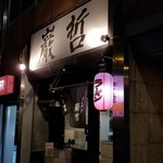 ラーメン巌哲 - 