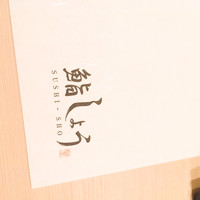 鮨しょう - 