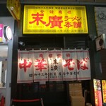 末廣ラーメン本舗 仙台駅前分店  - 