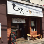 ひろちゃんの札幌塩ザンギ - お店