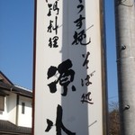 Gensui - 国道１８号線沿い！