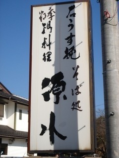 源水 - 国道１８号線沿い！