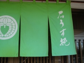 源水 - 石うす挽