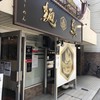 真鯛らーめん 麺魚 本店