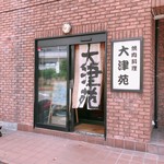 大津苑 - 