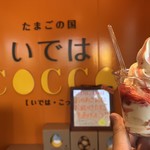 たまごの国いではCOCCO - 