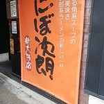 にぼ次朗 新大阪店 - 
