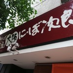 にぼ次朗 新大阪店 - 