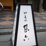 切麦や 甚六 - 道路に置かれた店名