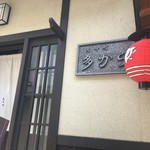 京料理 多から - 外観