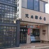 又兵衛 本店