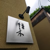 祇園 さゝ木 - 