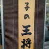 餃子の王将 四条大宮店