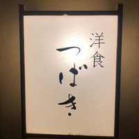 洋食 つばき - 