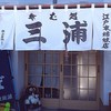 味そば処三浦