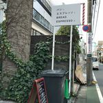 パンとエスプレッソと - 