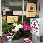 トマト - 入り口横の看板とお花