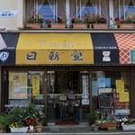 日新堂菓子店 - 