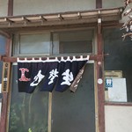 武田そば屋 - 入り口