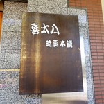 喜太八時雨本舗 - 