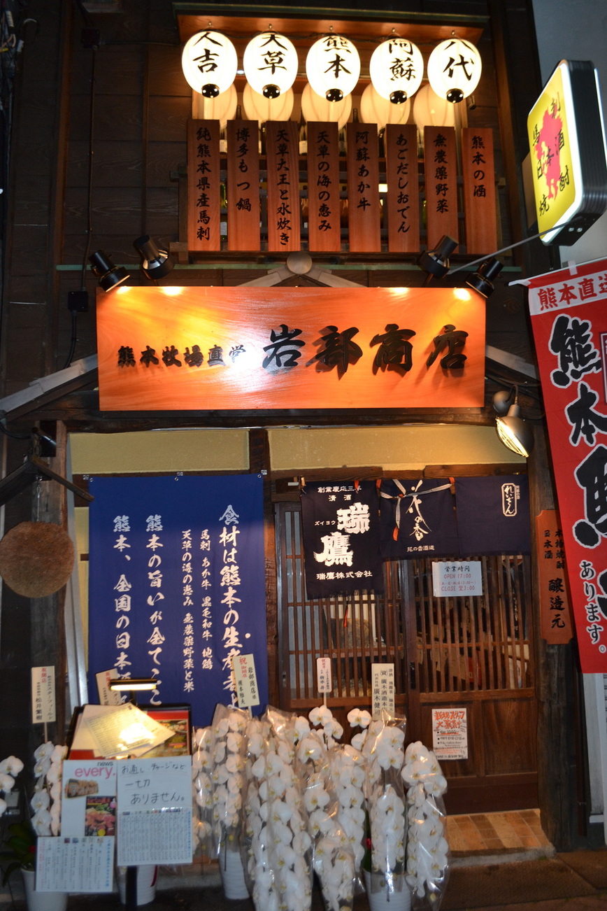 熊本牧場直営 岩部商店