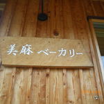 美麻ベーカリー - 