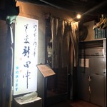 すし処 新田中 - 