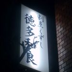 割烹くずし 徳多和良 - 